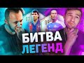 БИТВА ЛЕГЕНД feat. PANDAFX (Drogba VS Stoichkov)