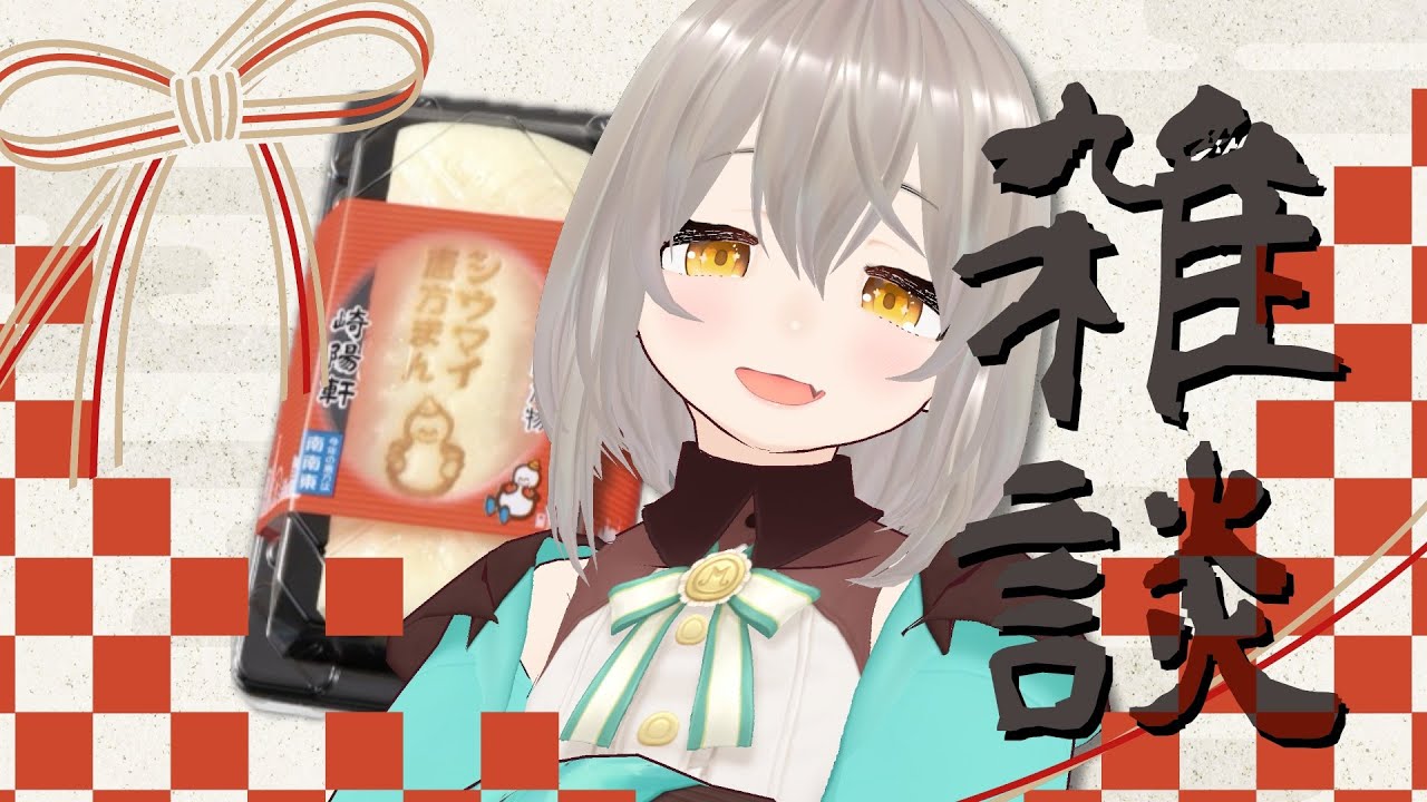 【雑談】節分だからシウマイ恵方まんを食べます🐾【まぬるねこのやこ】