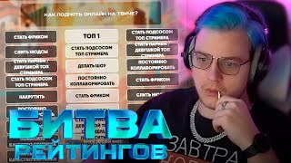 👾Шоу Битва Рейтингов - Стримеры против Стримерш (21.11.2023)