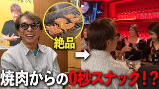 絶品焼肉からの0秒スナック！？会長と美味しいご飯が食べたいんじゃin三軒茶屋