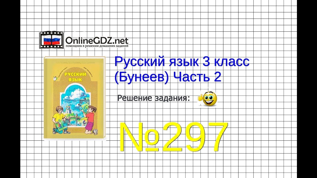 Упражнение 297 посмотреть 3 класс русский язык