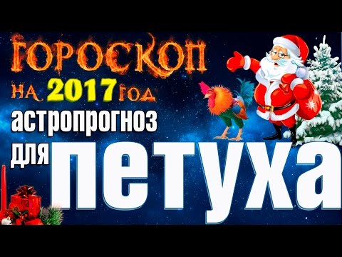 Гороскоп на 2017 год. Все секреты Петуха в этом году. Узнай!