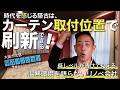 【大阪市北区・鉄骨マンション★フルリノベ②】築古マンションを「窓装飾」でブラッシュアップするコツ▶看過できない！リノベ会社が語らない温熱環境《至極のリノベーションvol.23 | 築30年、115㎡》