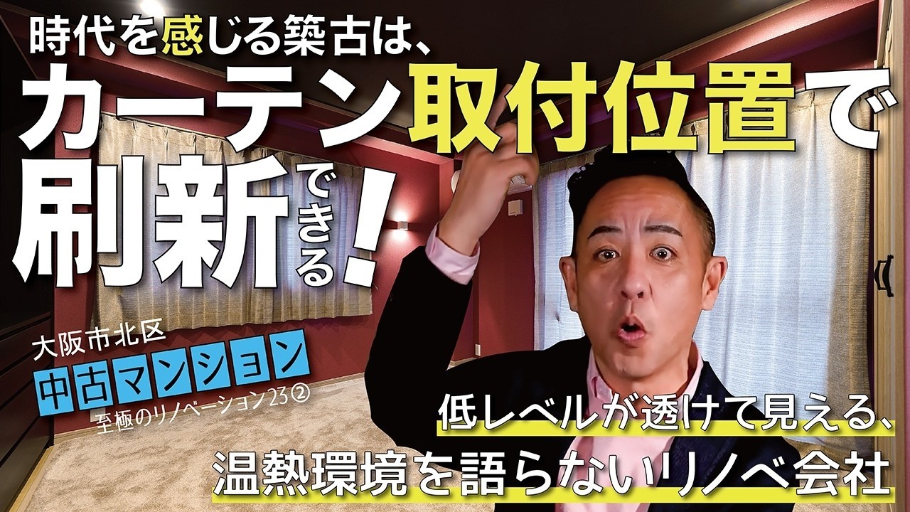 【大阪市北区・鉄骨マンション★フルリノベ②】築古マンションを「窓装飾」でブラッシュアップするコツ▶看過できない！リノベ会社が語らない温熱環境《至極のリノベーションvol.23 | 築30年、115㎡》