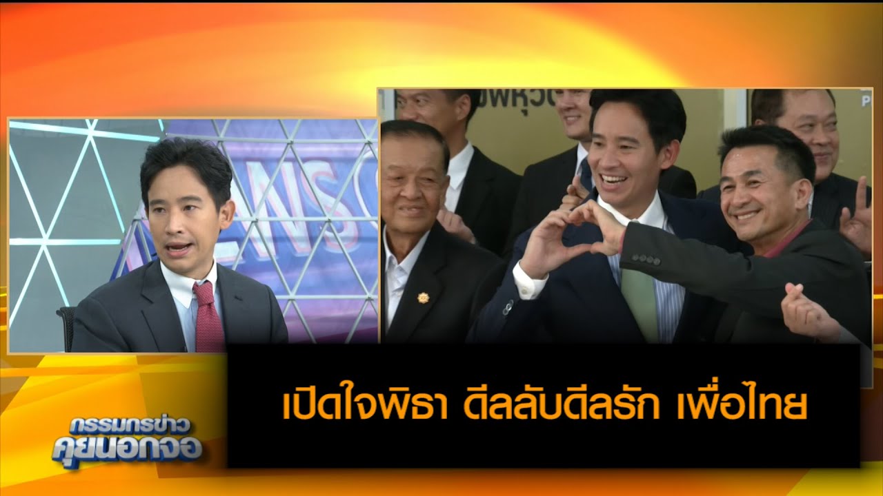 พิธา พูดเดือนผิด แล้วรู้สึกอย่างไร