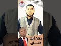 جنان ابو حنان جايين نساعدك خدمات العميد تهجير ترامب