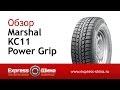 Видеообзор зимней шины Marshal KC11 Power Grip от Express-Шины