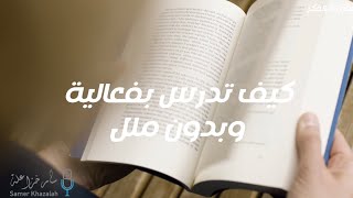 كيف تدرس بفعالية وبدون ملل