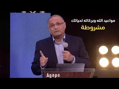 محبة الله غير مشروطة لكن التمتع بمواعيد الله وبركات الله مشروطة د ماهر صموئيل