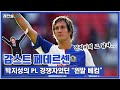 [레전설] 인직이의 그 남자, "노르웨이 베컴" 감스트 페데르센 이야기