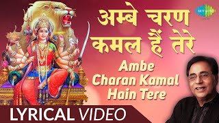 Ambe Charan Kamal Hain Tere | Mata Bhajan | Lyrical | माता भजन | अम्बे चरण कमल है तेरे |Jagjit Singh