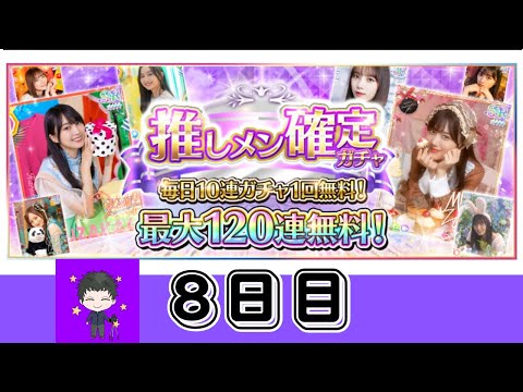 【乃木フェス】推しメン確定ガチャ毎日10連ガチャ1回無料！８日目#乃木坂46 #乃木フェス #推しメン確定ガチャ