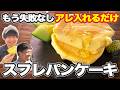 【アレを入れるだけ】お店のスフレパンケーキが家で作れる裏技!農家さんと極上メロンシロップで食べたら最高すぎた…