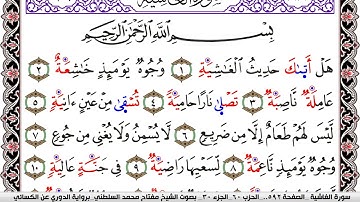 سورة الغاشية مكتوبة مفتاح السلطني برواية الدوري عن الكسائي