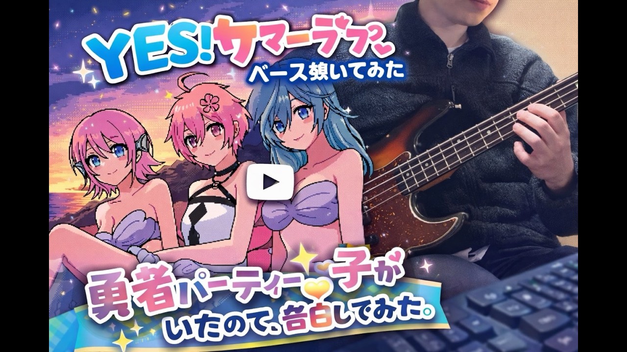 【ベース弾いてみた】YES！サマーラブ♡ / 勇者パーティーにかわいい子がいたので、告白してみた。【TAB譜あり】