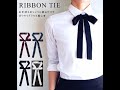 リボンタイ メンズ レディース シャツ に結ぶだけで ボウタイ ブラウス 風に 黒 赤 白