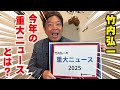 竹内弘一が語る!重大ニュース2025
