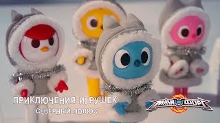 МИНИФОРС - Приключения Игрушек - СЕВЕРНЫЙ ПОЛЮС