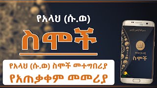 99 Allah Names - Amharic Version - Deresaw Infotech App Intro screenshot 4