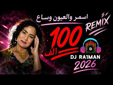 اسمر والعيون وساع ريمكس - DJ RA1MAN