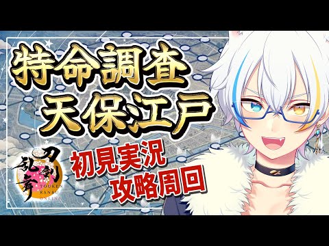 【刀剣乱舞実況】特命調査 天保江戸 であそぼう!! 【鐘霞れい / Vtuber】