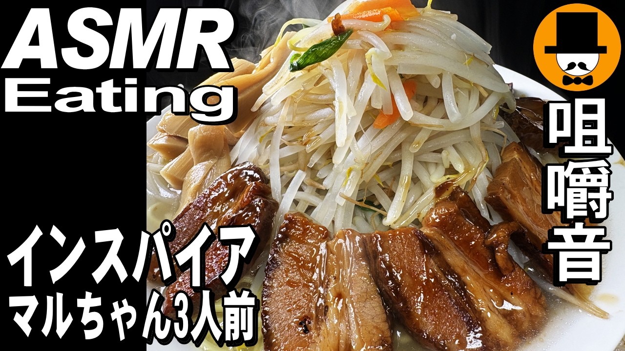 マルちゃん[生ラーメン]タンメン3人前二郎＆フタツメインスパイア[ASMR Eating Sounds 咀嚼音 飯テロ 動画]炙りチャーシューを食べるオヤジ動画Japan