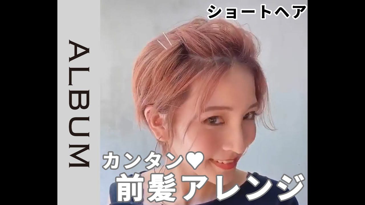 重い前髪をスッキリ カンタン 前髪アレンジ Album Youtube 重い前髪をスッキリ カンタン 前髪アレンジ Album Youtube