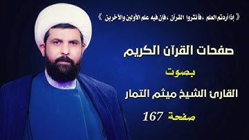 صفحة 167 من القرآن الكريم الجزء التاسع بصوت القارئ الشيخ ( ميثم التمار )