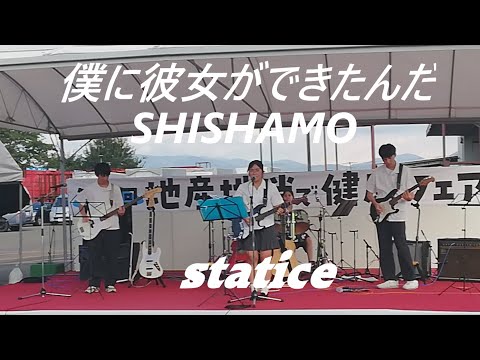 「僕に彼女ができたんだ」SHISHAMO  covered  by  statice   櫻美学園高等学校  軽音部