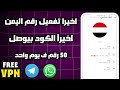 The Easiest Way To Get A Yemeni Phone Number I Say It S Easy 2026 Get A Number For WhatsApp 
