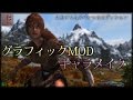 【SKYRIM:SE】スカイリム実況◇キャラメイク◇グラフィックMOD