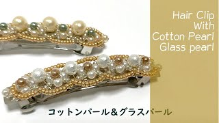 ＃134コットンパールとグラスパールのバレッタ　hair clip with cotton pearl & glass pearl    ワイヤーアクセサリー、wire jewelry