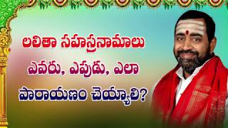 ⁣లలితా సహస్రనామాలు ఎవరు ఎప్పుడు ఎలా పారాయణం చెయ్యాలి