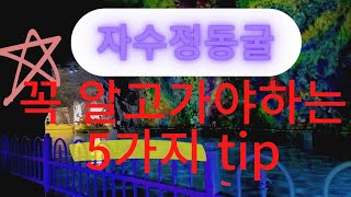 자수정동굴! 알고가면 좋을 팁 5가지!