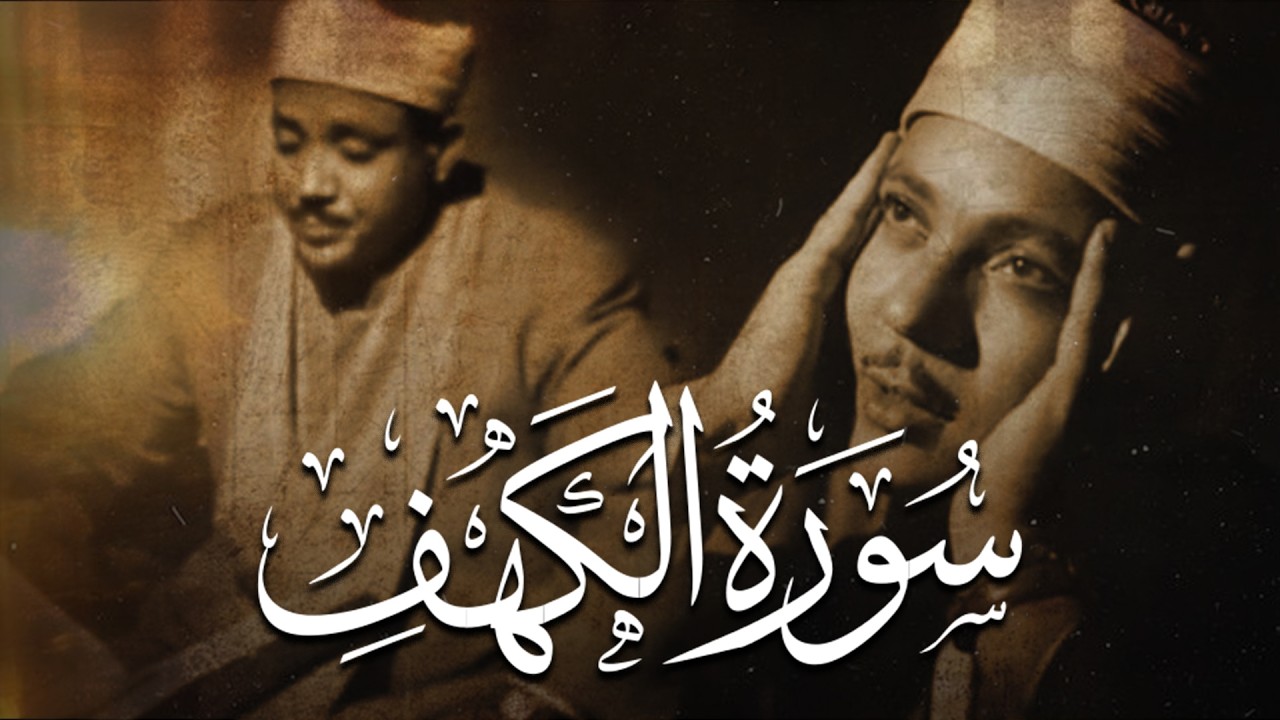 سوره الكهف كامله من اروع ما جود الشيخ عبد الباسط عبد الصمد   رحمه الله