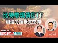 2024-03-15｜特幣現貨ETF資產值超越半數黃金ETF，其對黃金等傳統資產有何影響？｜#王逸熙 #直播｜hot talk 1點鐘