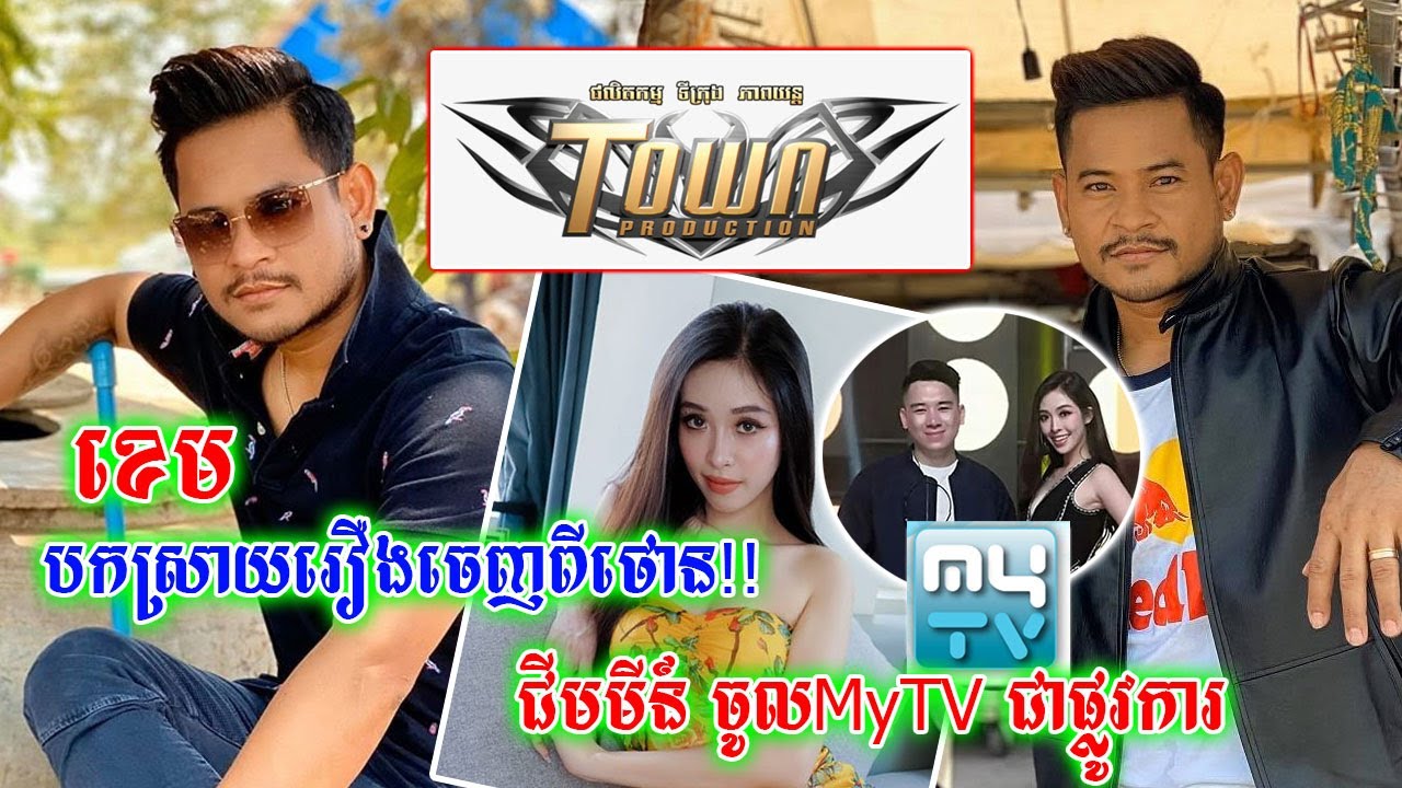 ថាមែនៗ ខេម បកស្រាយរឿងចេញពីថោន ទៅតាមឧកញ៉ា / ជីមមីន៍ ចូល My TV ផ្លូវការតាមសំណើរប្រុសស្អាត