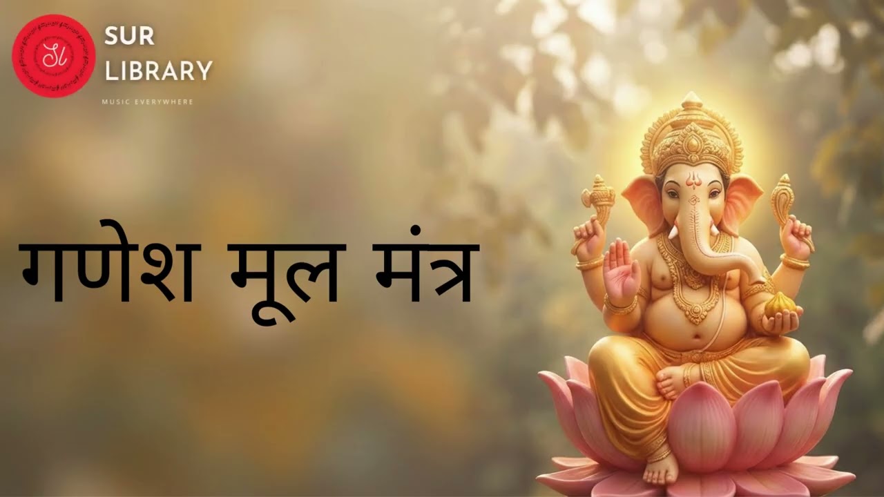 Ganesh Mool Mantra | Ganapati Mantra | Lord Ganesha Devotional Chant | Ganesh 2026