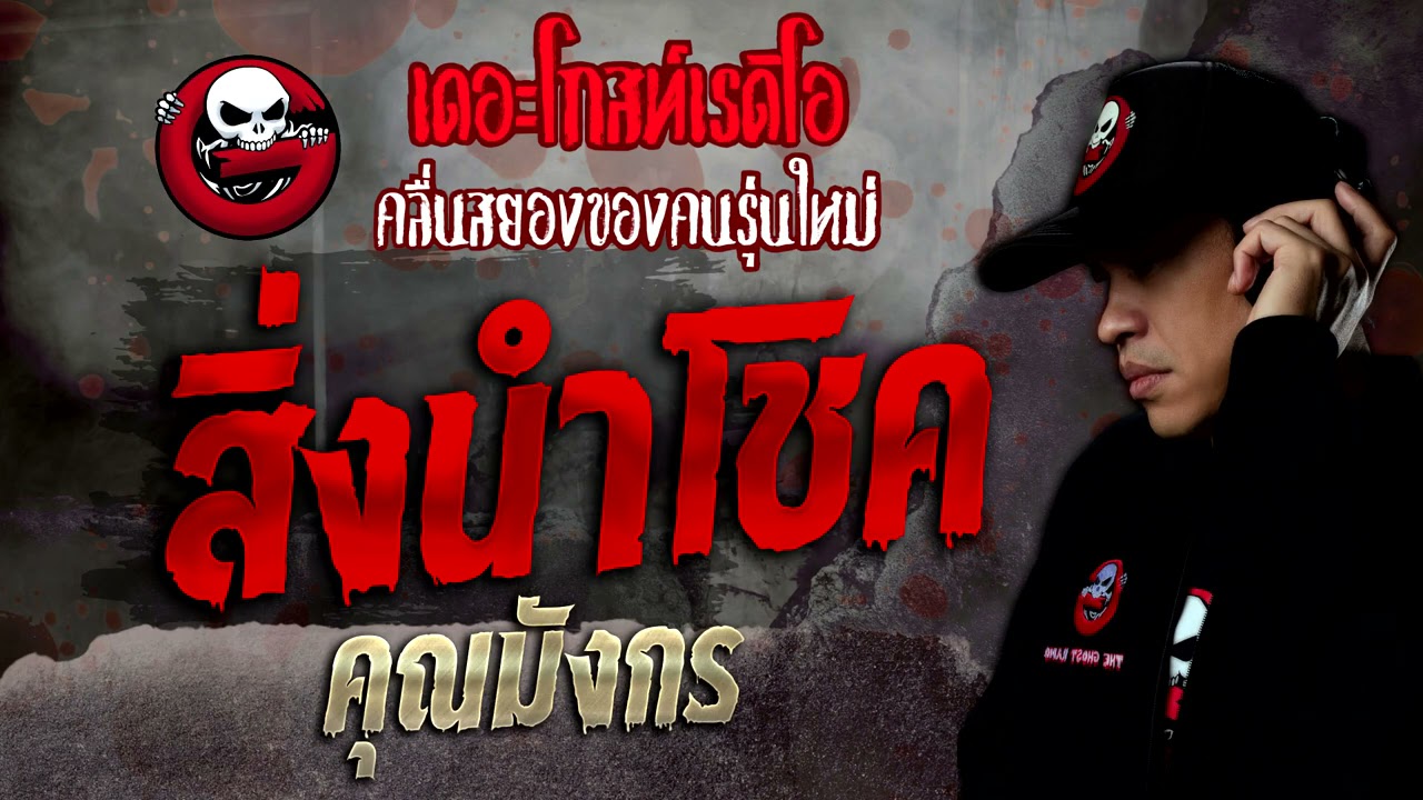 สิ่งนำโชค • คุณมังกร | 13 พ.ย. 64 | THE GHOST RADIO