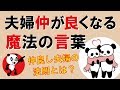 夫婦仲が良くなる魔法の言葉｜しあわせ心理学