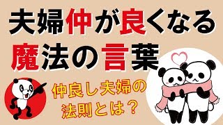 夫婦仲が良くなる魔法の言葉｜しあわせ心理学