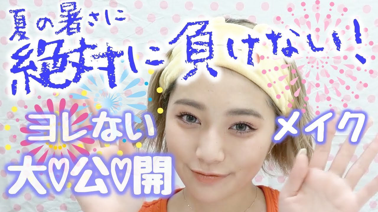 【メイク】夏の暑さに負けないメイク♡【Popteen】【暑さ対策】