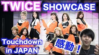 트와이스】TWICEのデビュー SHOWCASE Touchdown in JAPANが最高