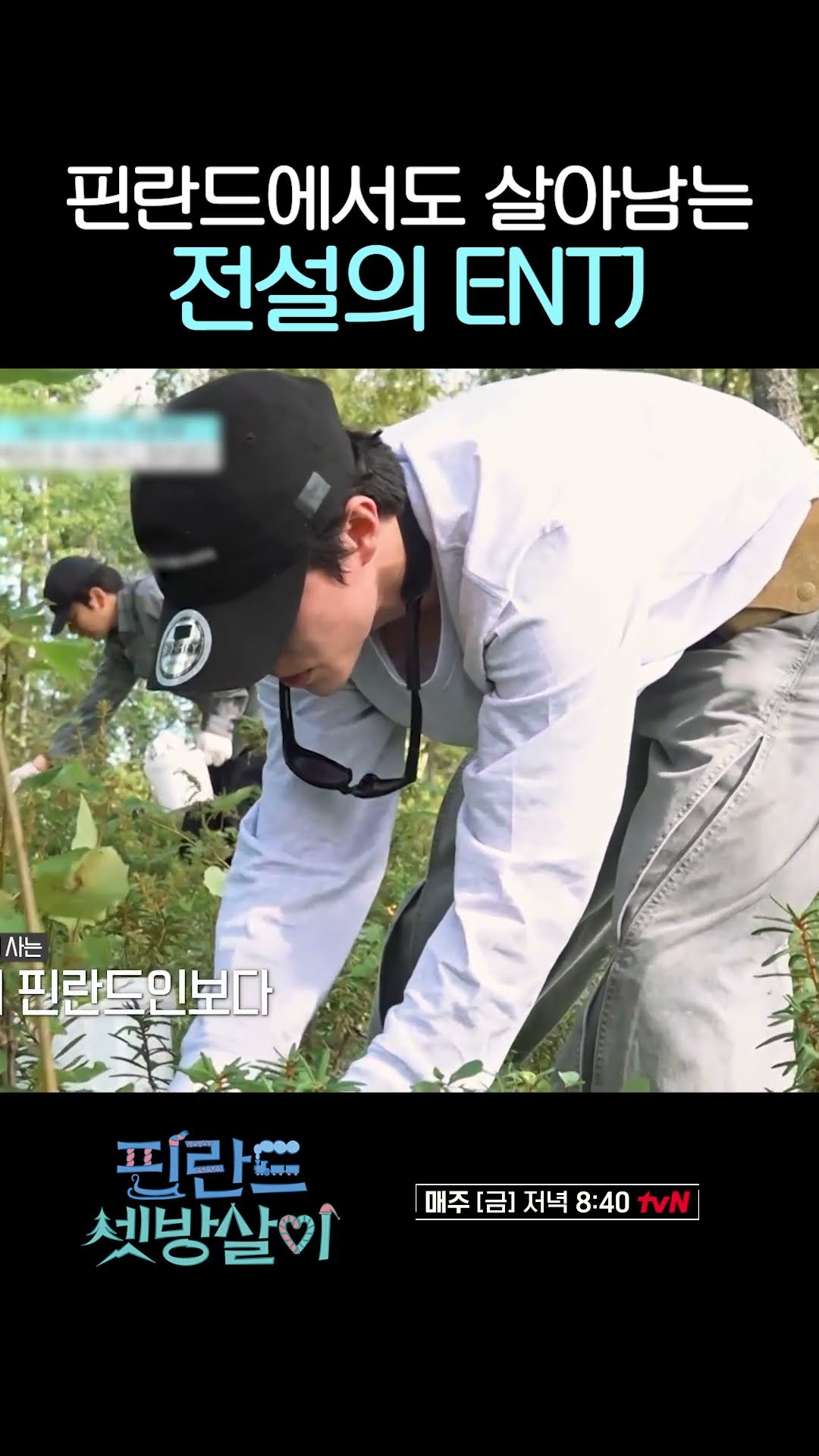 ENTJ라면 공감하는 곽동연의 말ㅋㅋ #핀란드셋방살이