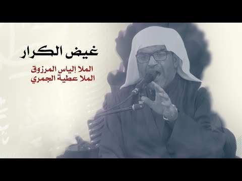 غيض الكرار الملا إلياس المرزوق طور المرحوم الملا محمد صالح العدناني