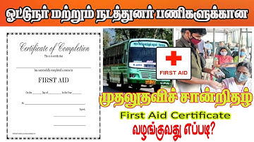 How to Apply for a First Aid Certificate? | TNSTC Driver & Conductor Recruitment Guide (Tamil)