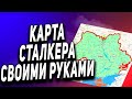 STALKER MAP -  КАРТА СВОИМИ РУКАМИ - РЫЖИЙ ЛЕС