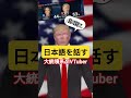 日本語を話す大統領系AIVTuber #shorts #aivtuber