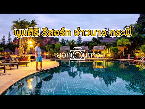 พูนศิริ รีสอร์ท | ที่พัก กระบี่ อ่าวนาง  [ออกเดินทาง]