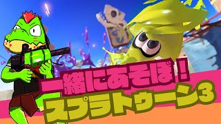 【参加型】スプラしようぜ！！ダイナモたのしい！！【川鰐グラムのスプラトゥーン3実況】